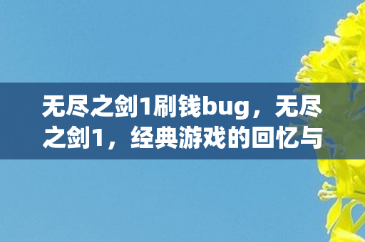 经典游戏的回忆与重刷攻略图片