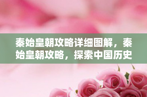 探索中国历史上首个大一统帝国的辉煌与秘密图片