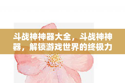 解锁游戏世界的终极力量图片