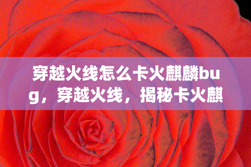 穿越火线怎么卡火麒麟bug图片