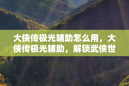 解锁武侠世界的无限可能图片