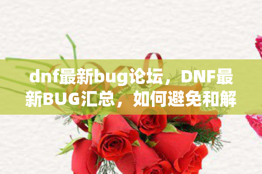 如何避免和解决游戏中的常见问题图片