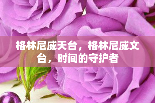 格林尼威天台图片