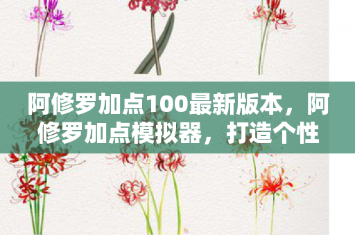 阿修罗加点100最新版本图片