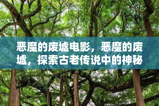 探索古老传说中的神秘之地图片