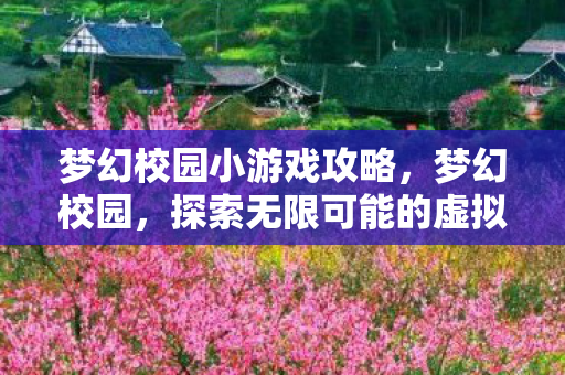 探索无限可能的虚拟世界图片