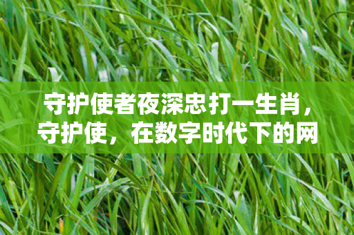 在数字时代下的网络安全挑战与应对图片