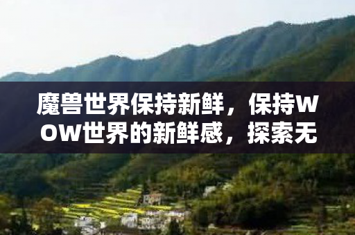 保持WOW世界的新鲜感图片