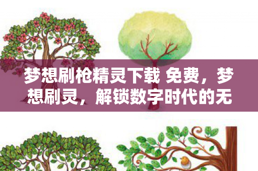 梦想刷枪精灵下载 免费图片