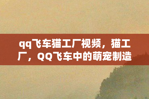 QQ飞车中的萌宠制造基地图片