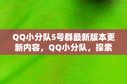 QQ小分队5号群最新版本更新内容图片