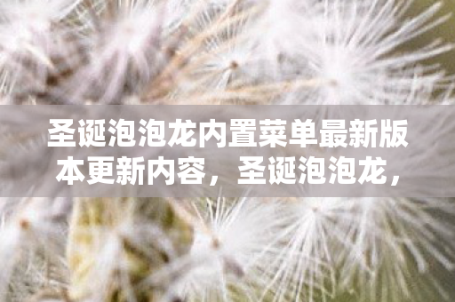 圣诞泡泡龙内置菜单最新版本更新内容图片