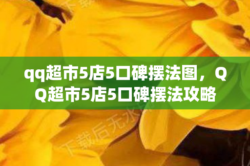 QQ超市5店5口碑摆法攻略图片