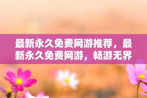 最新永久免费网游推荐图片