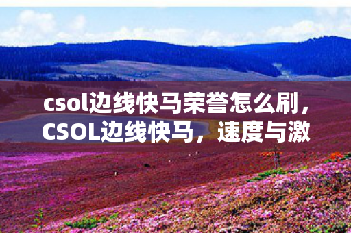 csol边线快马荣誉怎么刷图片