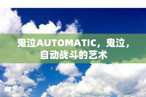 鬼泣AUTOMATIC图片