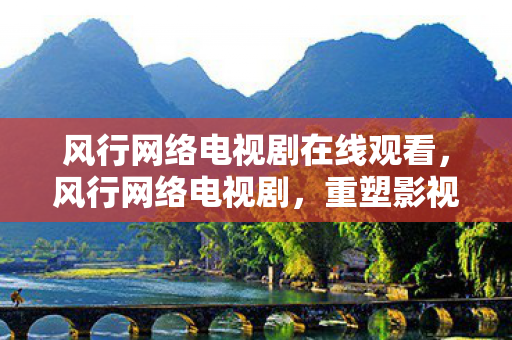 风行网络电视剧在线观看图片