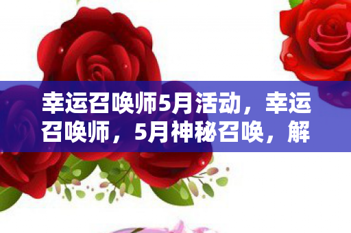 幸运召唤师5月活动图片