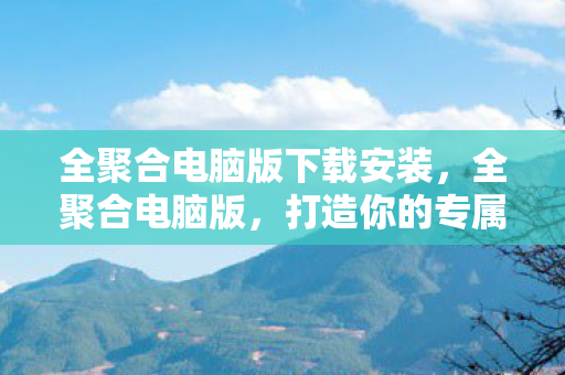全聚合电脑版下载安装图片