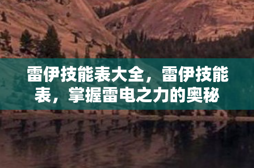 掌握雷电之力的奥秘图片