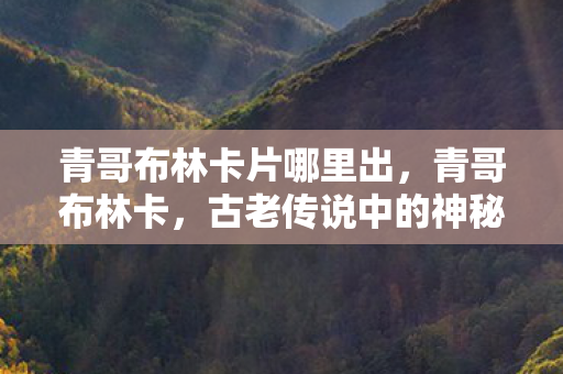 古老传说中的神秘之地图片