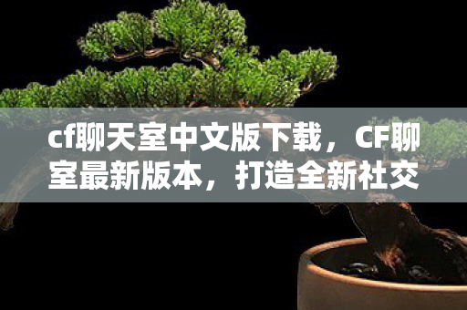 cf聊天室中文版下载图片