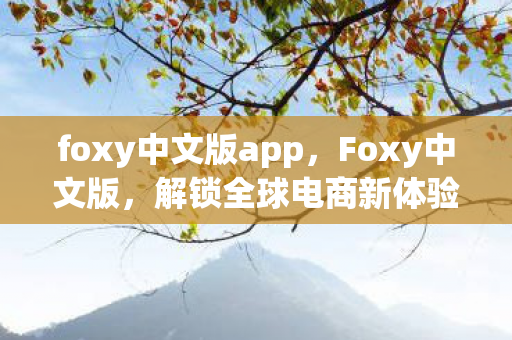 foxy中文版app图片
