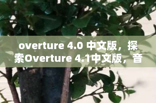 探索Overture 4图片