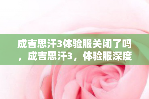 成吉思汗3体验服关闭了吗图片