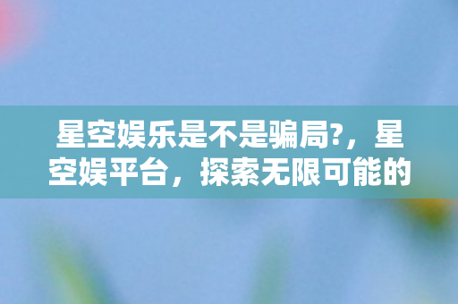 探索无限可能的娱乐新天地图片