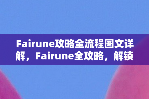 Fairune攻略全流程图文详解图片