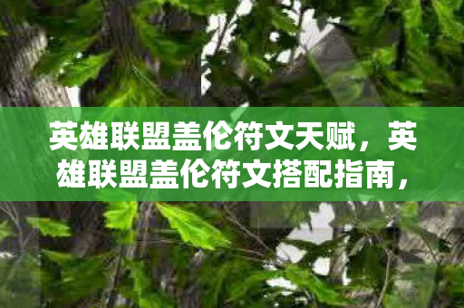 英雄联盟盖伦符文搭配指南图片