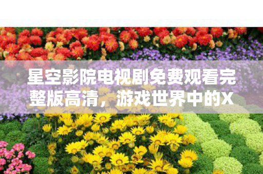 星空影院电视剧免费观看完整版高清图片