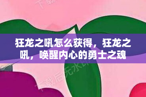 唤醒内心的勇士之魂图片