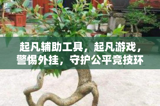 守护公平竞技环境图片