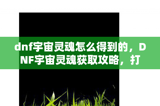 dnf宇宙灵魂怎么得到的图片