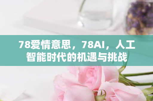 人工智能时代的机遇与挑战图片