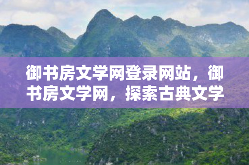 御书房文学网登录网站图片