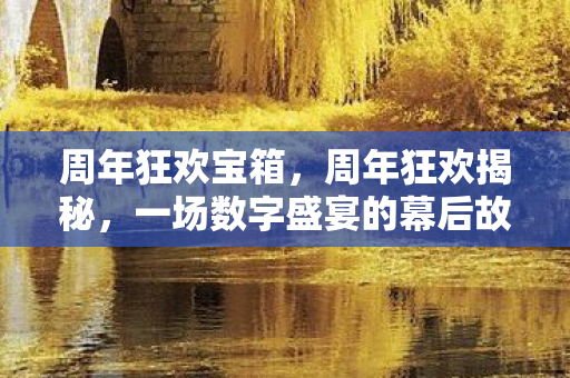 一场数字盛宴的幕后故事图片