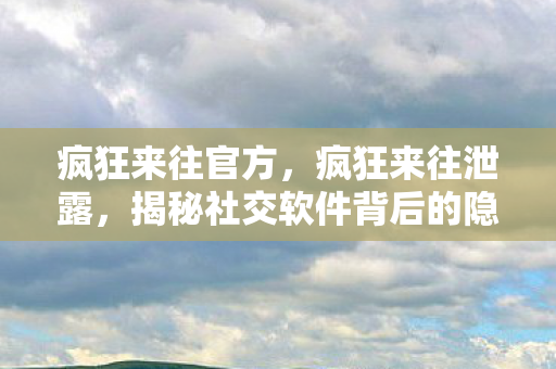 揭秘社交软件背后的隐私危机图片