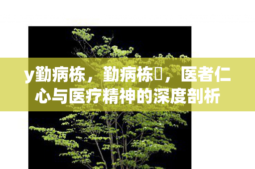 医者仁心与医疗精神的深度剖析图片