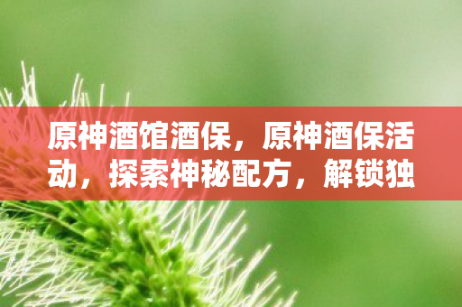 原神酒馆酒保图片