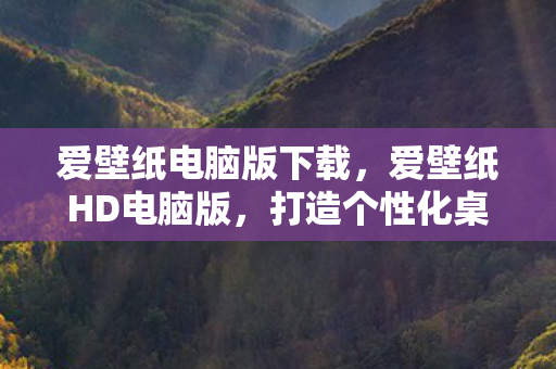 让工作与娱乐更加精彩图片