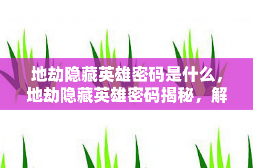 地劫隐藏英雄密码是什么图片