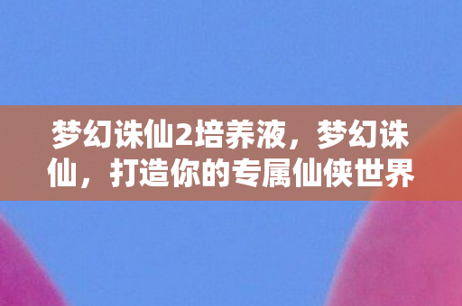 打造你的专属仙侠世界图片