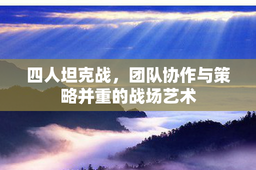 团队协作与策略并重的战场艺术图片