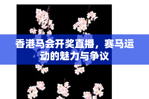 赛马运动的魅力与争议图片