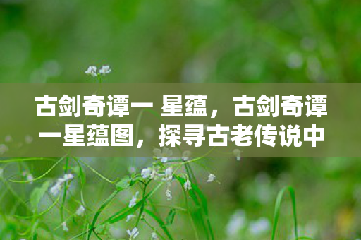 探寻古老传说中的神秘符号图片