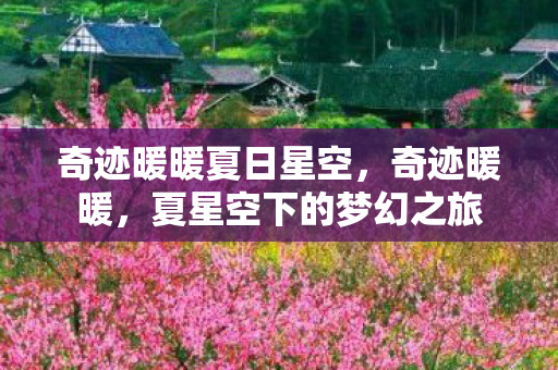 夏星空下的梦幻之旅图片