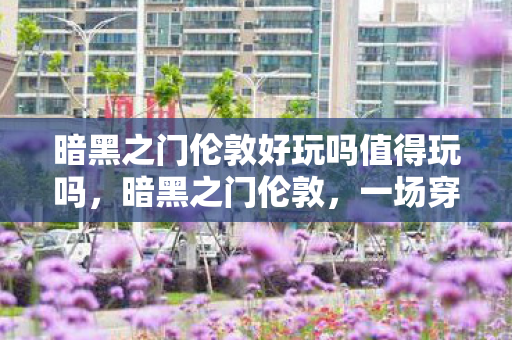 暗黑之门伦敦好玩吗值得玩吗图片